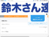 鈴木さん速報